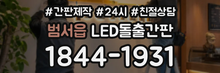 범서읍 LED돌출간판 상담 전화 1844-1931