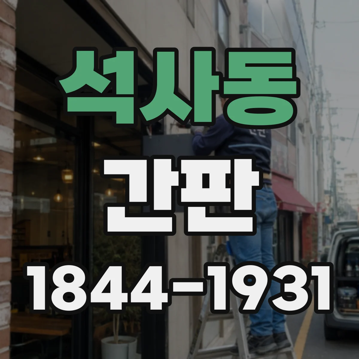 석사동 간판