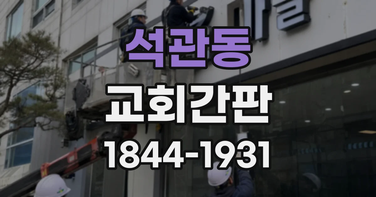 석관동 교회간판