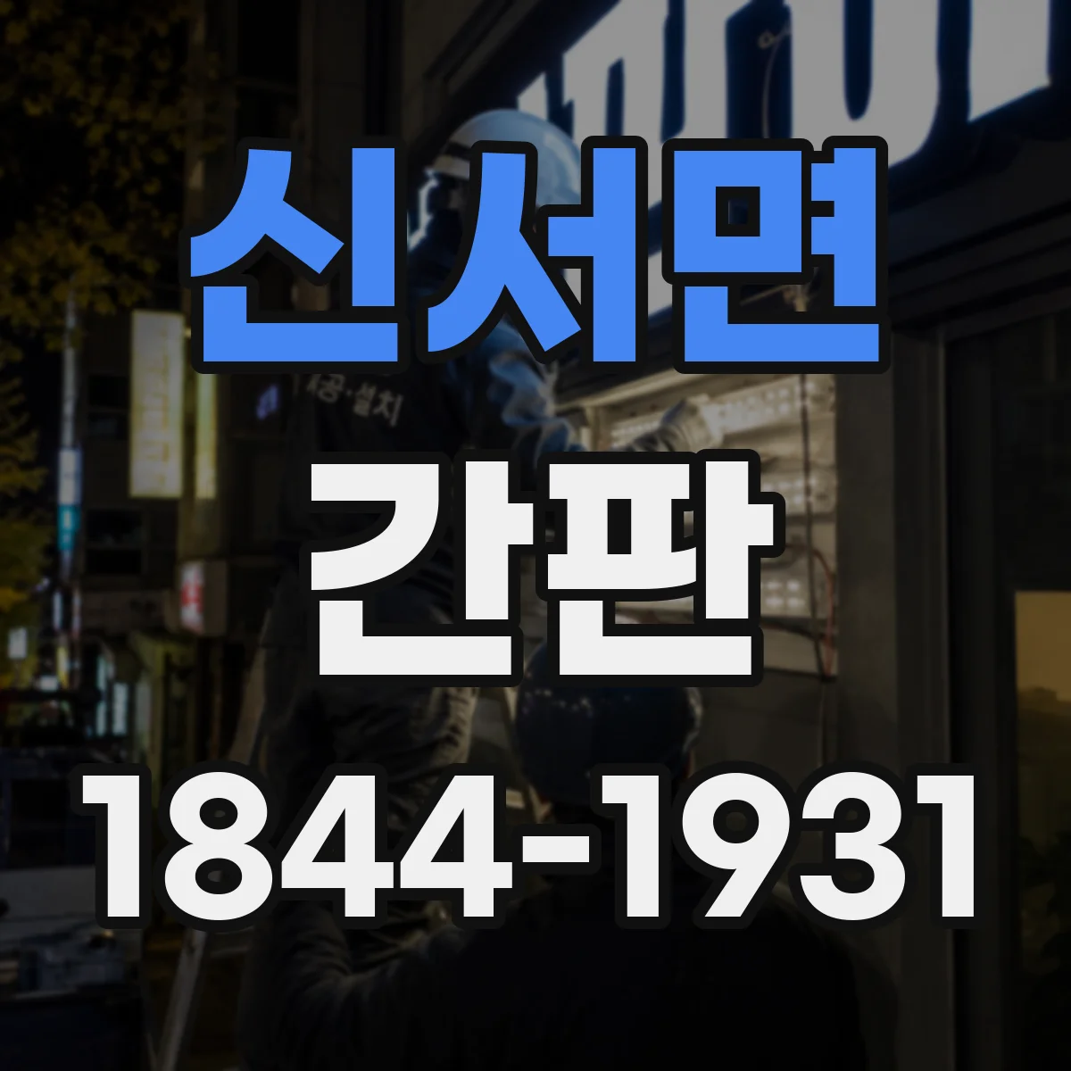 신서면 간판