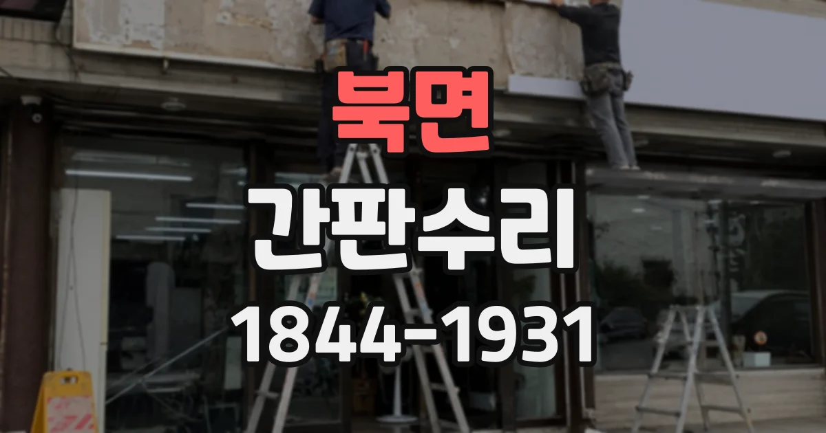 북면 간판수리