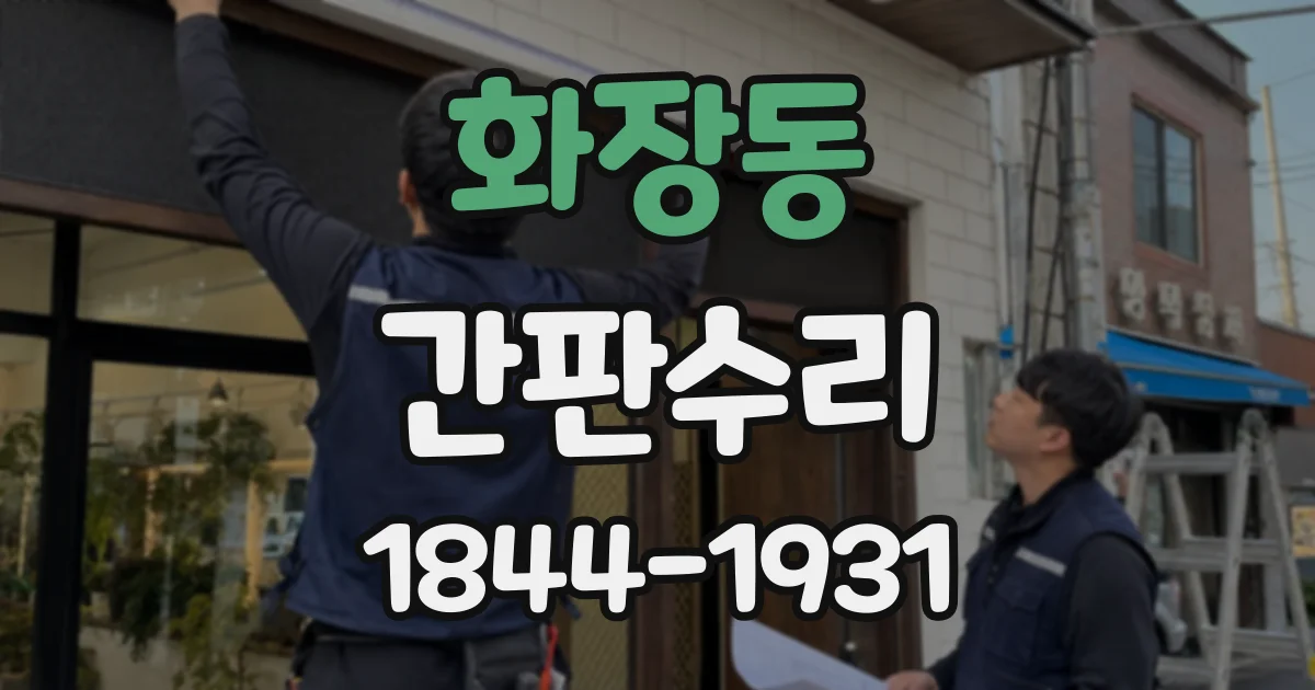 화장동 간판수리