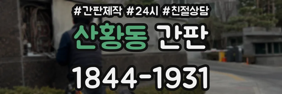 산황동 간판