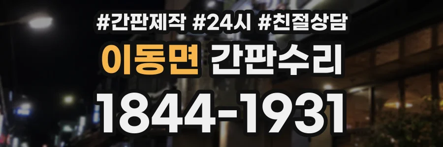 이동면 간판수리 상담 전화 1844-1931