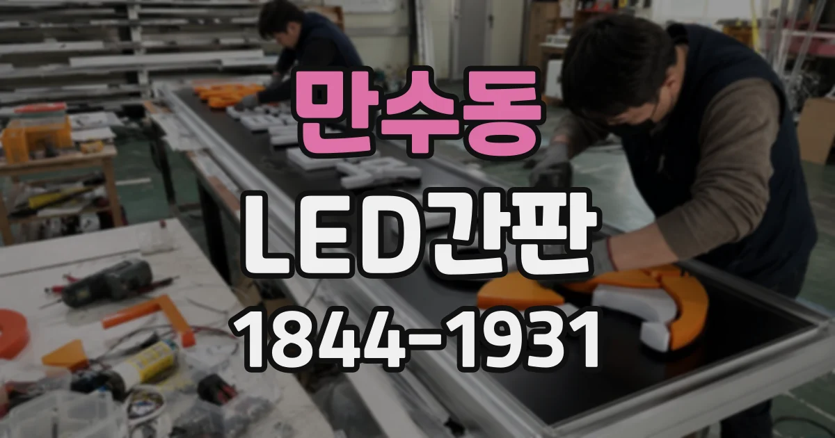 만수동 LED간판