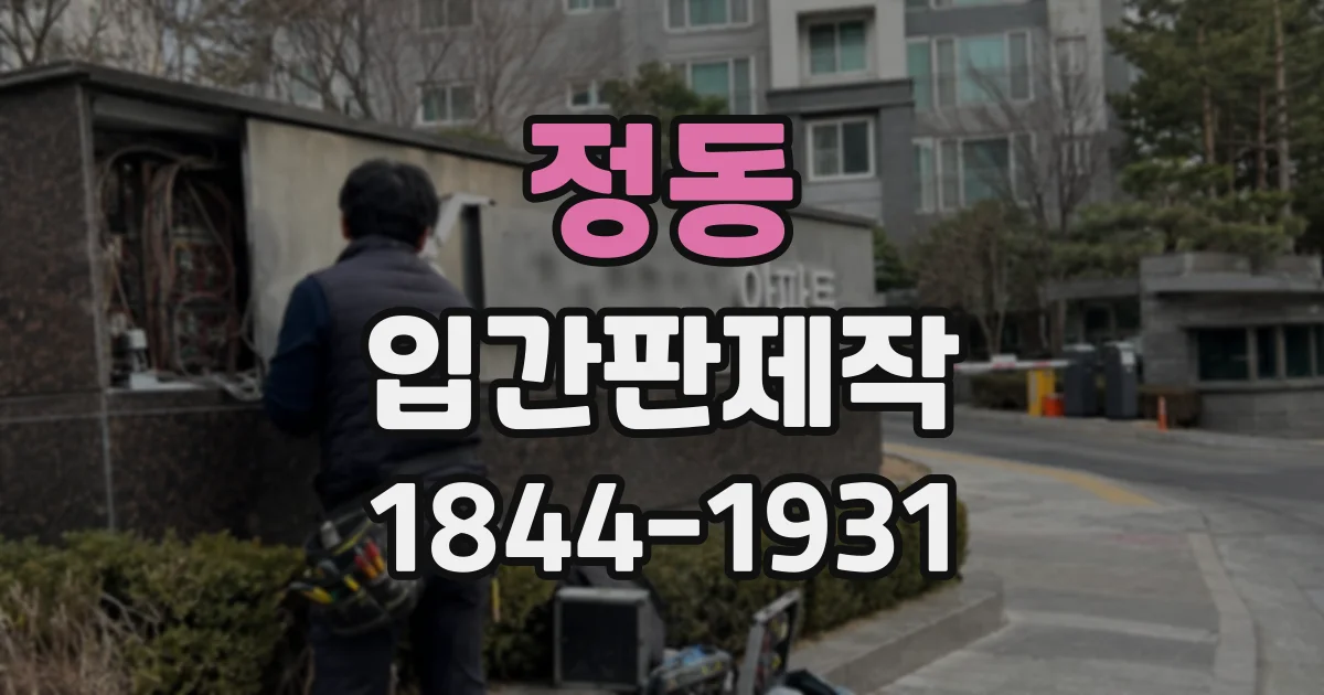 정동 입간판제작