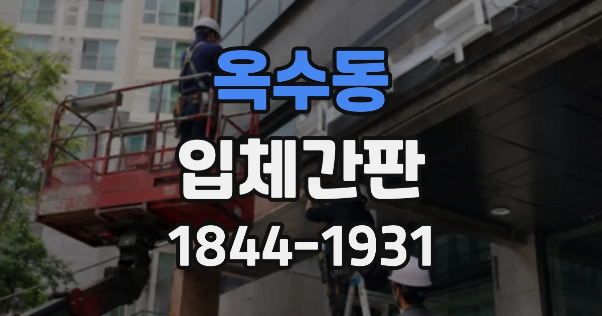 옥수동 입체간판