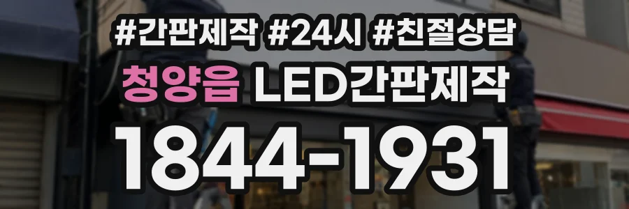 청양읍 LED간판제작 상담 전화 1844-1931