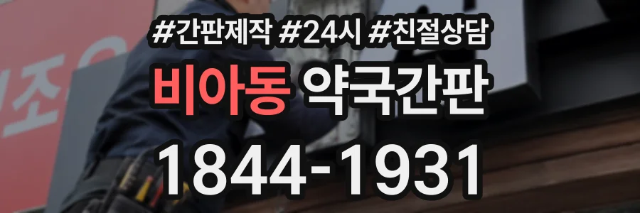 비아동 약국간판 상담 전화 1844-1931