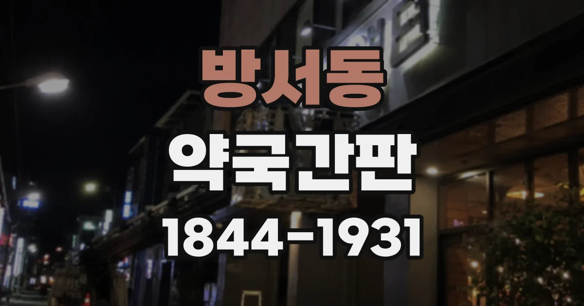 방서동 약국간판