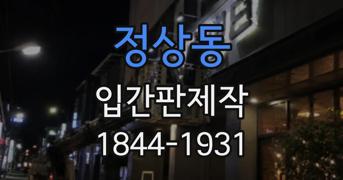정상동 입간판제작
