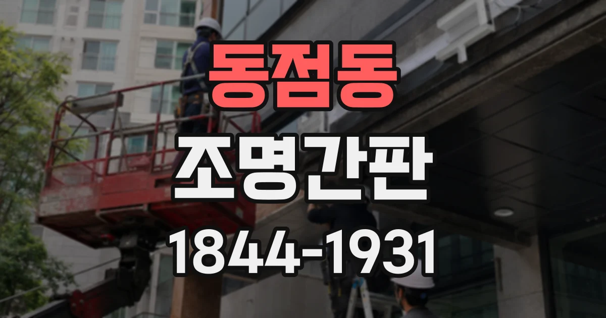 동점동 조명간판
