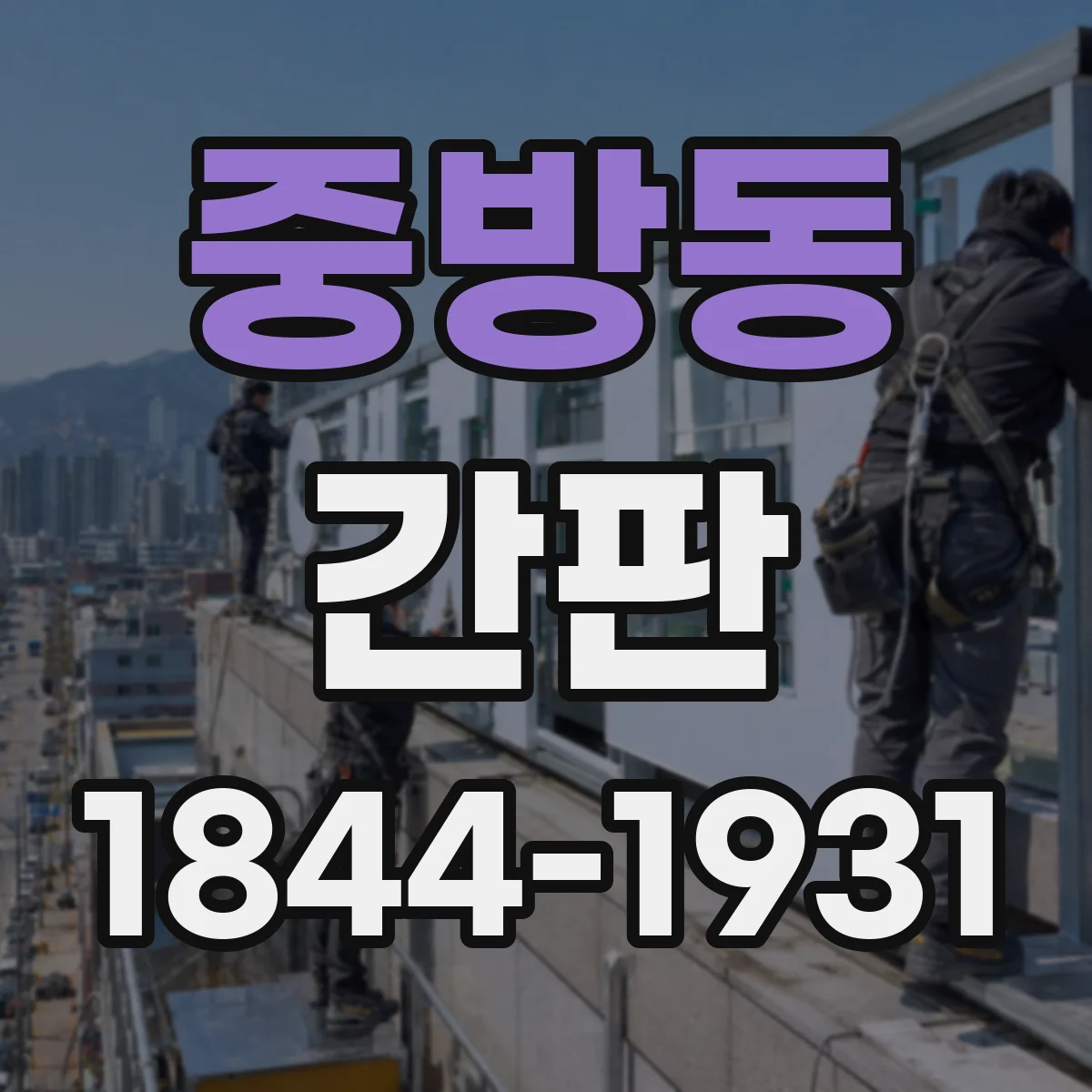 중방동 간판