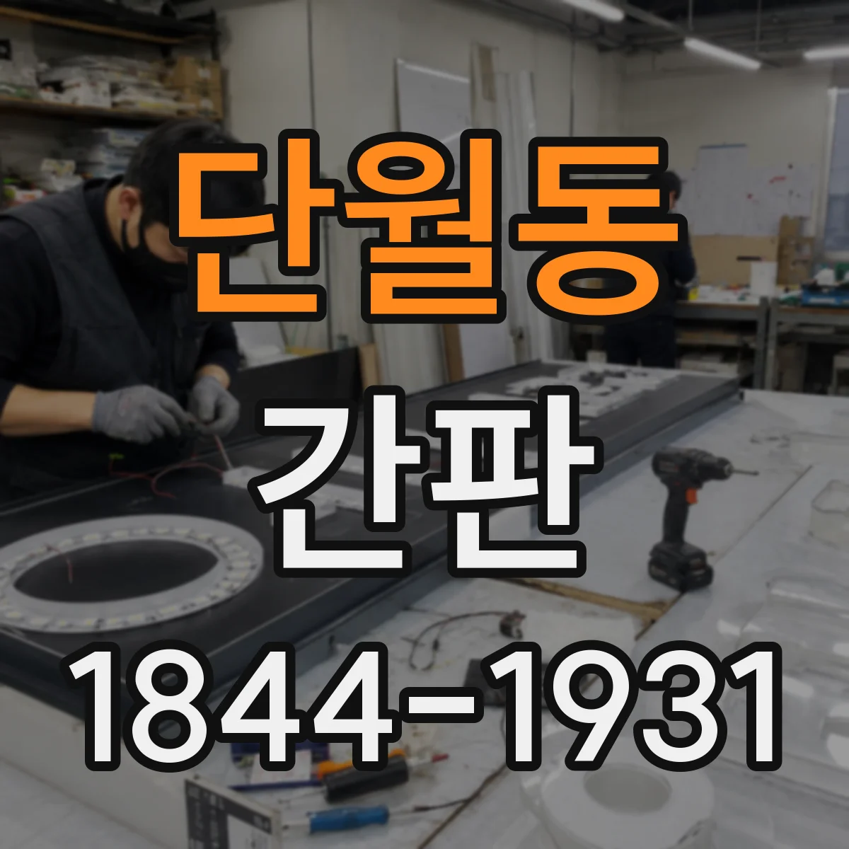 단월동 간판