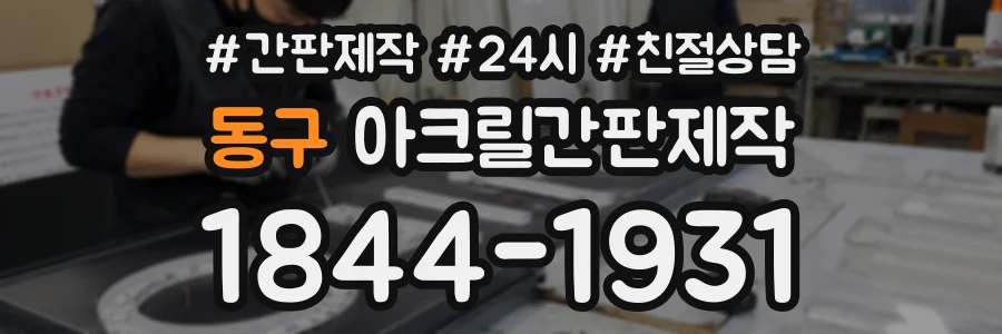 동구 아크릴간판제작 상담 전화 1844-1931