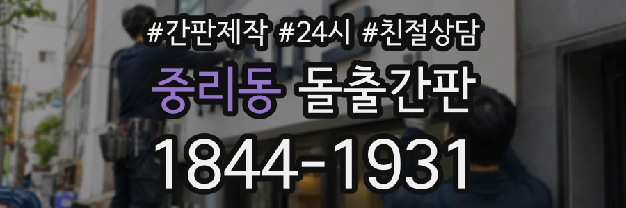 중리동 돌출간판 상담 전화 1844-1931