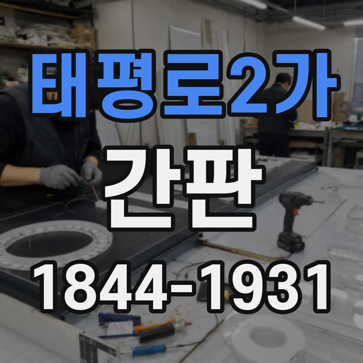 태평로2가 간판