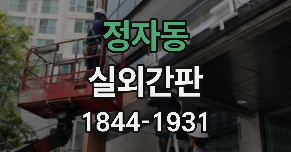 정자동 실외간판