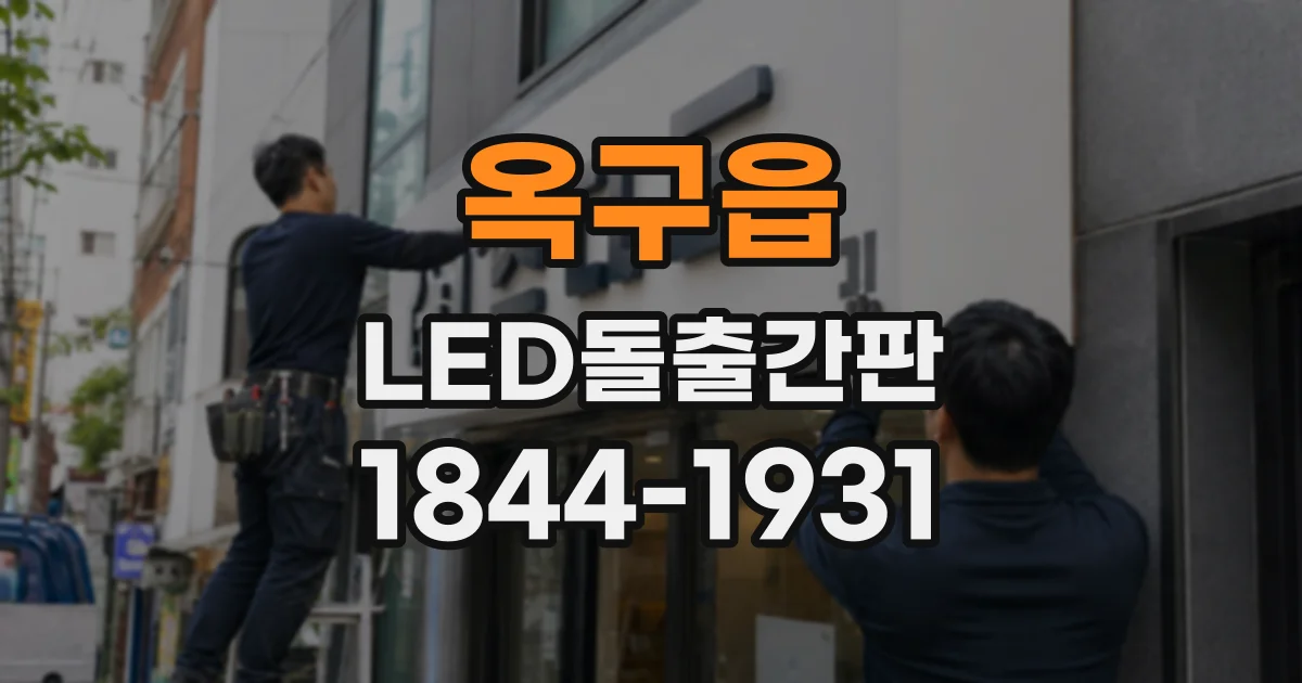 옥구읍 LED돌출간판