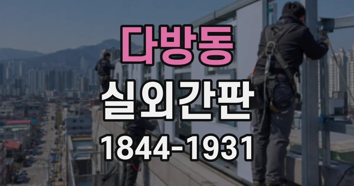 다방동 실외간판