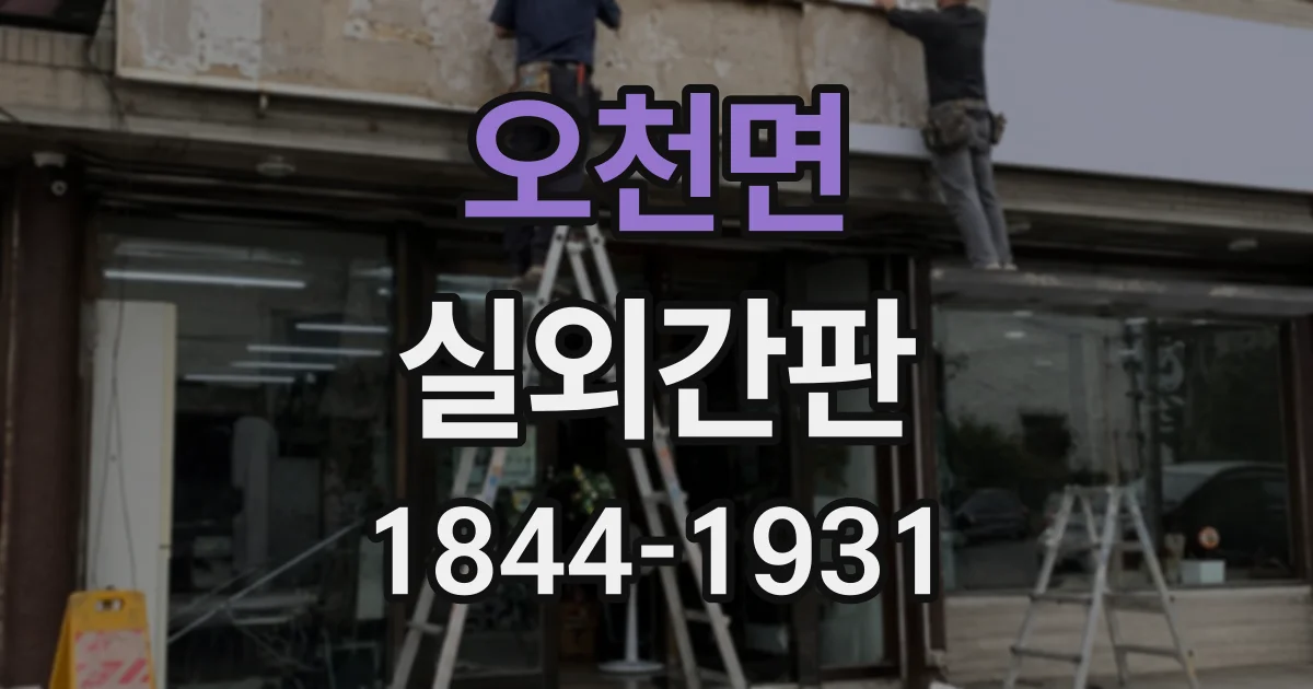 오천면 실외간판