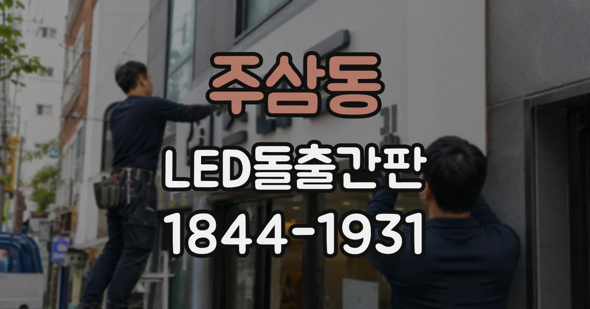주삼동 LED돌출간판