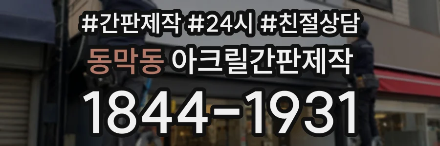 동막동 아크릴간판제작 상담 전화 1844-1931