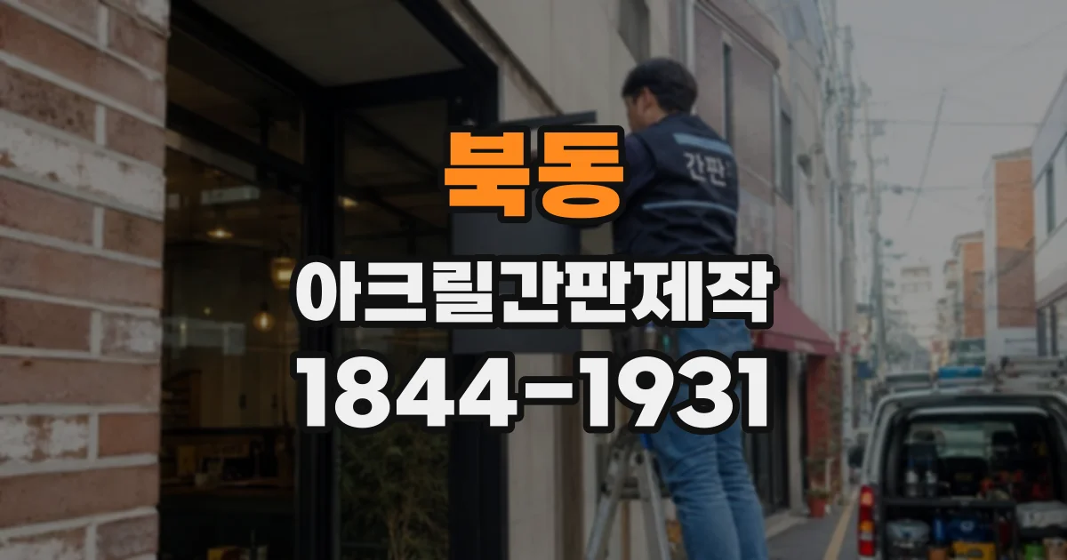 북동 아크릴간판제작