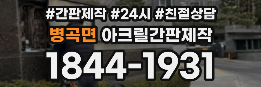 병곡면 아크릴간판제작 상담 전화 1844-1931