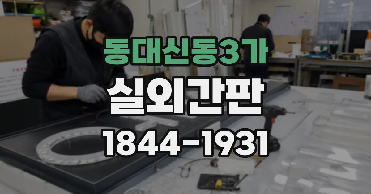동대신동3가 실외간판