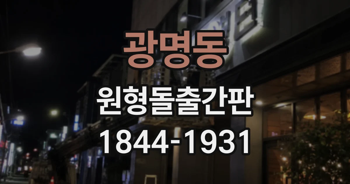 광명동 원형돌출간판