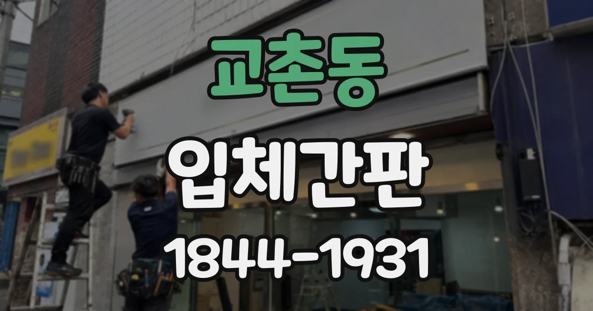 교촌동 입체간판