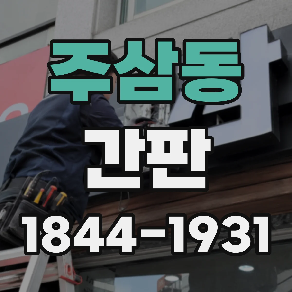 주삼동 간판