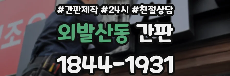 외발산동 간판