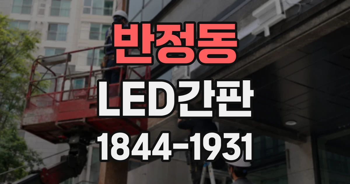 반정동 LED간판