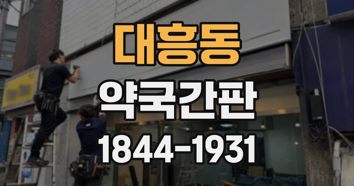 대흥동 약국간판