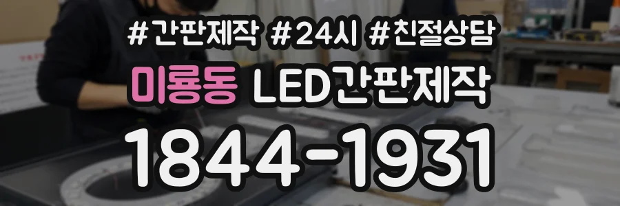 미룡동 LED간판제작 상담 전화 1844-1931