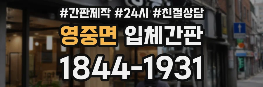 영중면 입체간판 상담 전화 1844-1931
