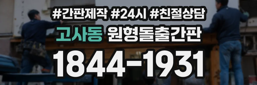 고사동 원형돌출간판 상담 전화 1844-1931