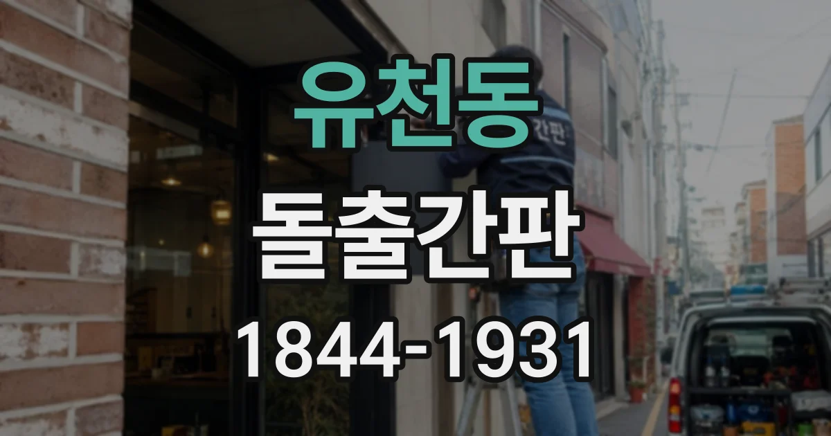 유천동 돌출간판