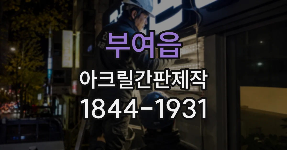 부여읍 아크릴간판제작