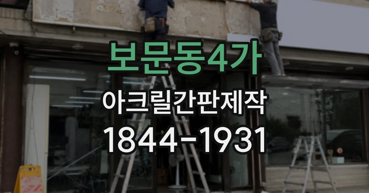보문동4가 아크릴간판제작