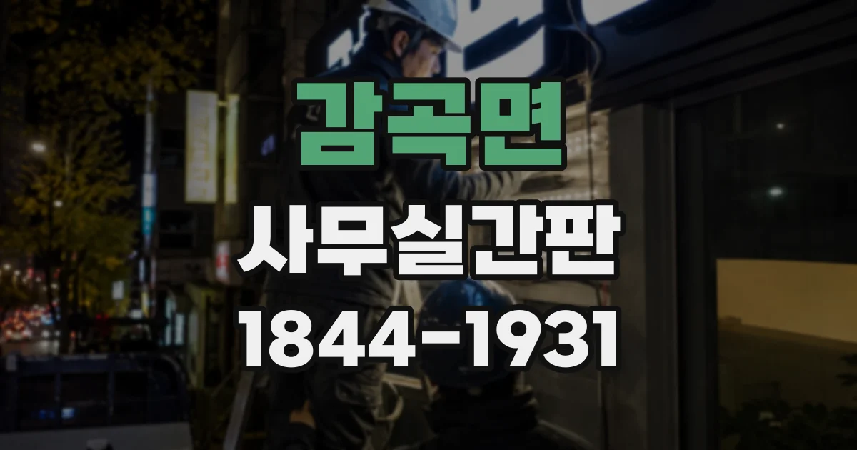 감곡면 사무실간판 공용 복도에 입주사 정보를 배치하는 요령