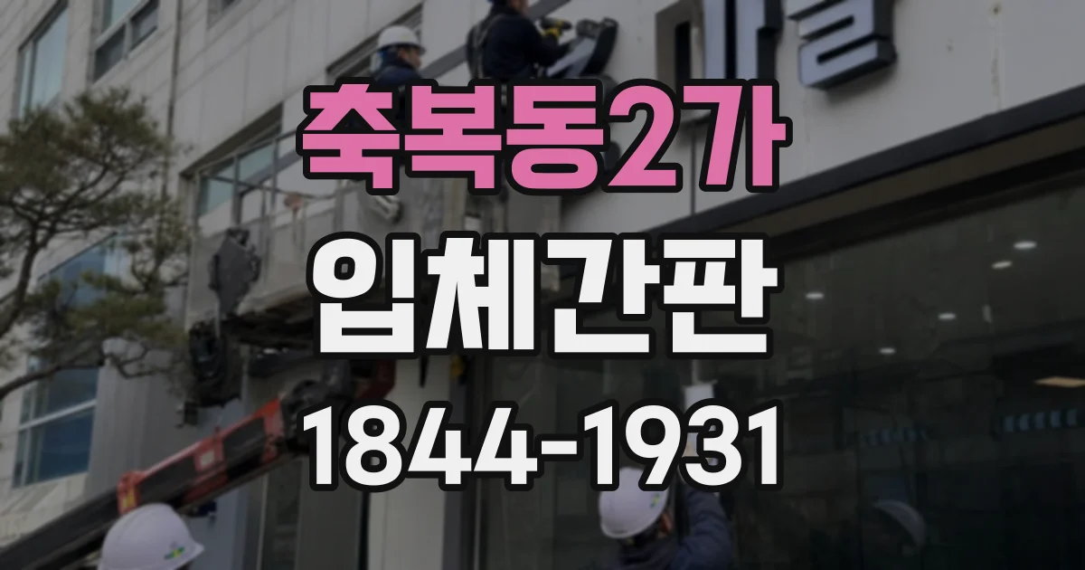 축복동2가 입체간판