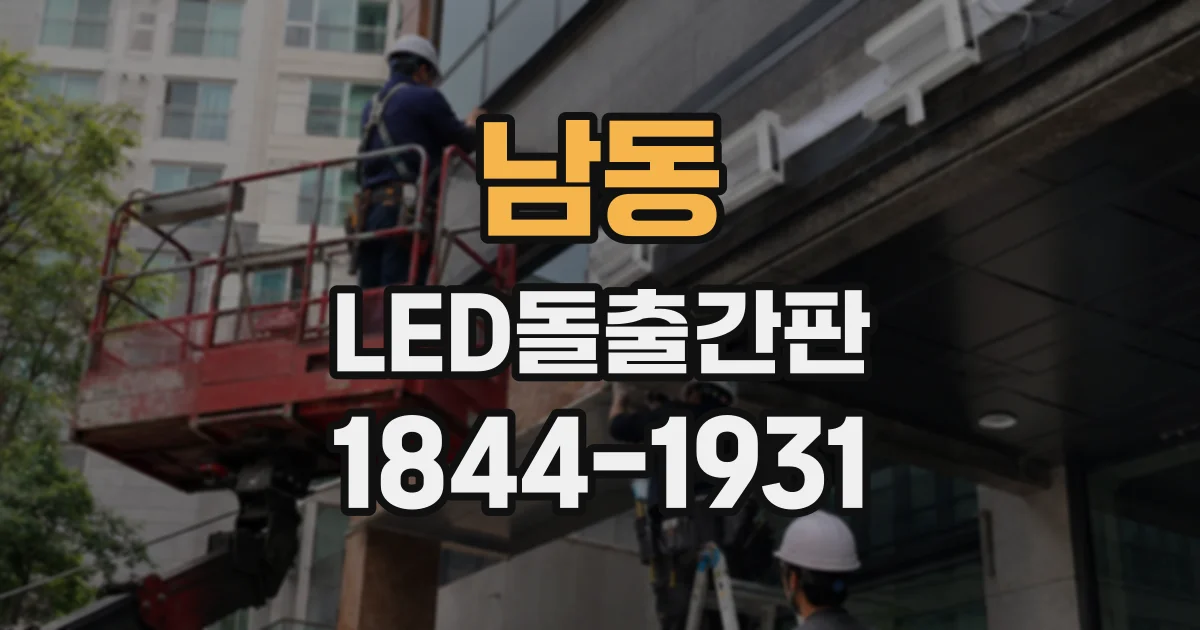남동 LED돌출간판