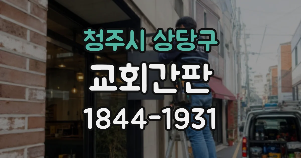 청주시 상당구 교회간판