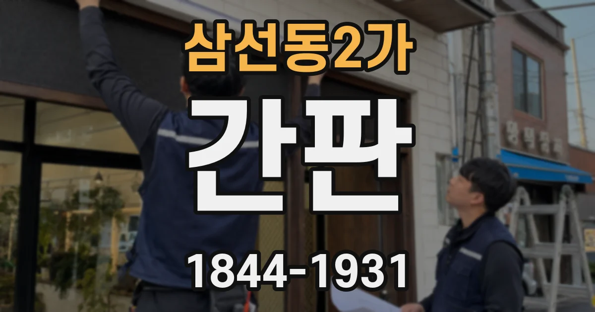 삼선동2가 간판