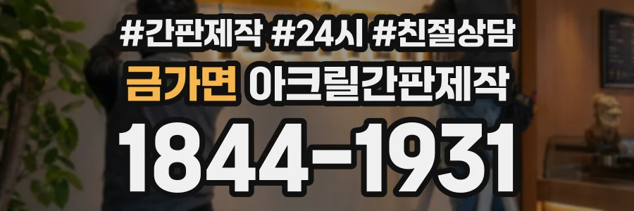 금가면 아크릴간판제작 상담 전화 1844-1931