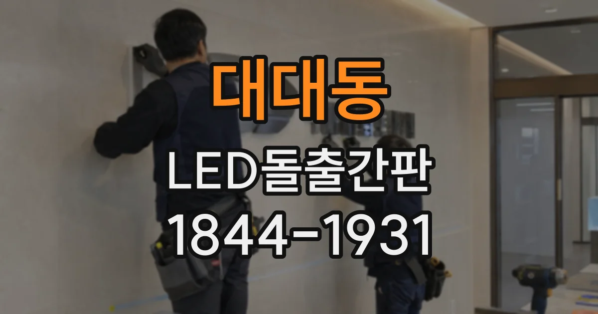 대대동 LED돌출간판