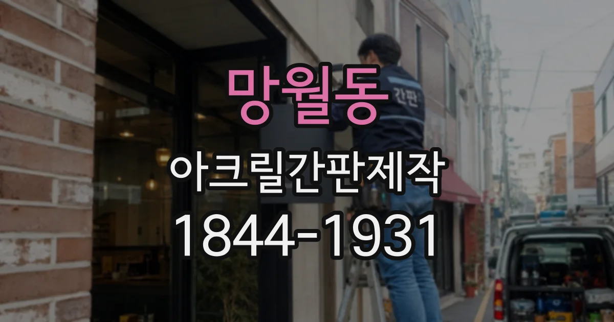 망월동 아크릴간판제작